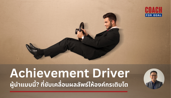 <span style="background-color:#8CFFC6">ผู้นำ</span>ตามแนวคิด Leading With Purpose (ตอนที่ 1) : Achievement Driver