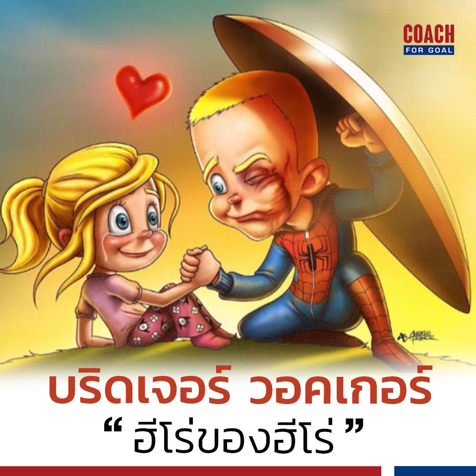 บริดเจอร์ วอล์คเกอร์ คือใคร? บริดเจอร์ วอล์คเกอร์ คือใคร?
.
ชื่อของ บริดเจอร์ วอร์คเกอร์ (Bridger Walker) อาจไม่คุ้นหูผู้อ่าน
.
แต่ถ้าผมบอกว่า เขา คือ เด็กน้อยคนหนึ่งที่ปกป้องน้องสาววัย 4 ขวบของตนจากสุนัขที่แสนดุ ด้วยเอาตัวเข้าไปบังเธอ จนตัวเองโดนกัดเป็นแผลเหวอะหวะไปหมด 
.
ผมเชื่อว่าทุกคนต้องร้อง อ๋อ! ทันที
.
เขาคือ เด็กวัย 6 ขวบ คนนั้น