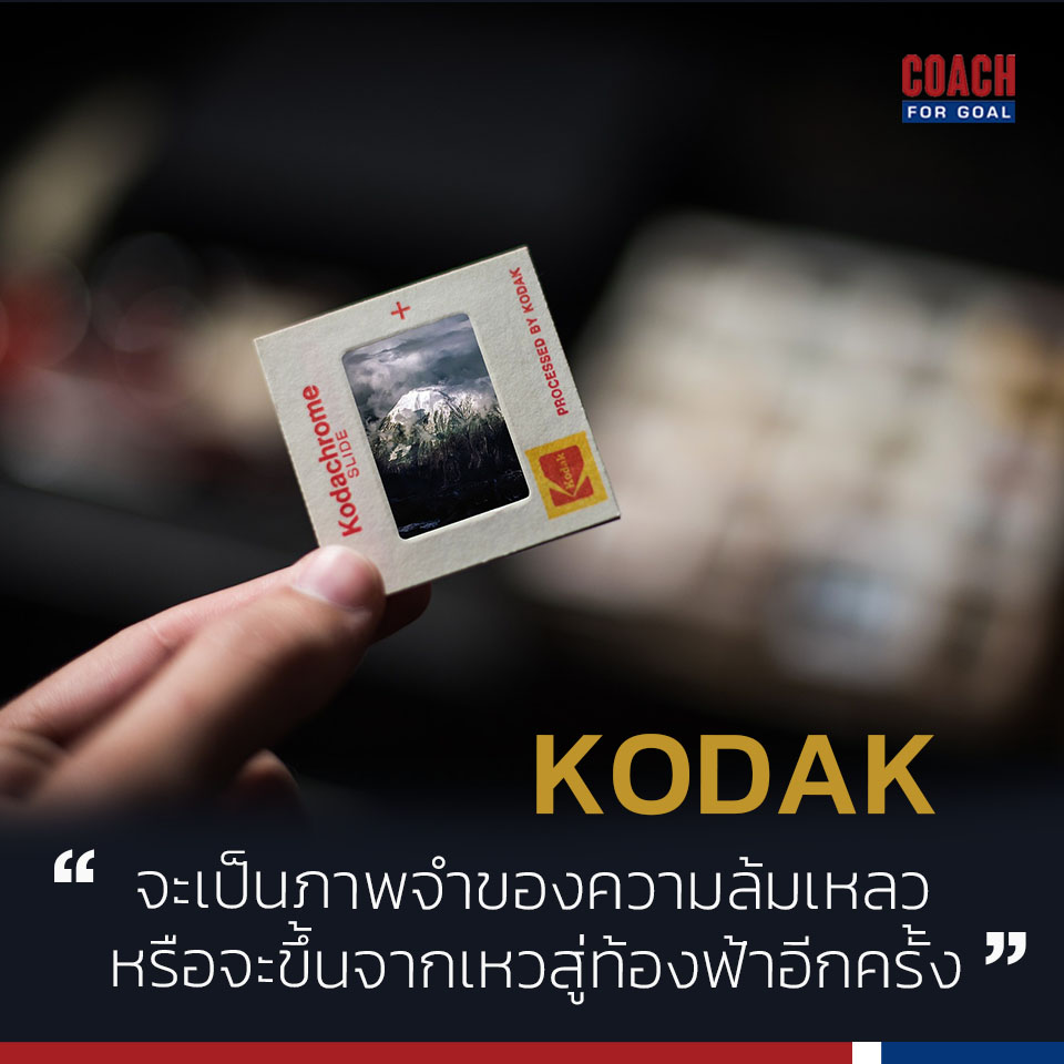 เรื่องราวของ Kodak ถูกนำมาโพสผ่านหน้าสื่อต่างๆ อีกครั้ง เรื่องราวของ Kodak ถูกนำมาโพสผ่านหน้าสื่อต่างๆ อีกครั้ง
.
ผมจำได้ว่าในช่วง 10 กว่าปีหลัง 
เรื่องราวของ Kodak มักถูกนำเสนอในแง่มุมของการเปลี่ยนแปลง  ทางธุรกิจเสมอ (Change)  ว่า Kodak เป็นสัญลักษณ์ ความเสื่อมถอย ล้าหลัง ปรับตัวไม่ทันจนตกยุค และหมดสภาพธุรกิจที่เคยรุ่งเรืองในอดีต (พอๆกับโนเกีย)