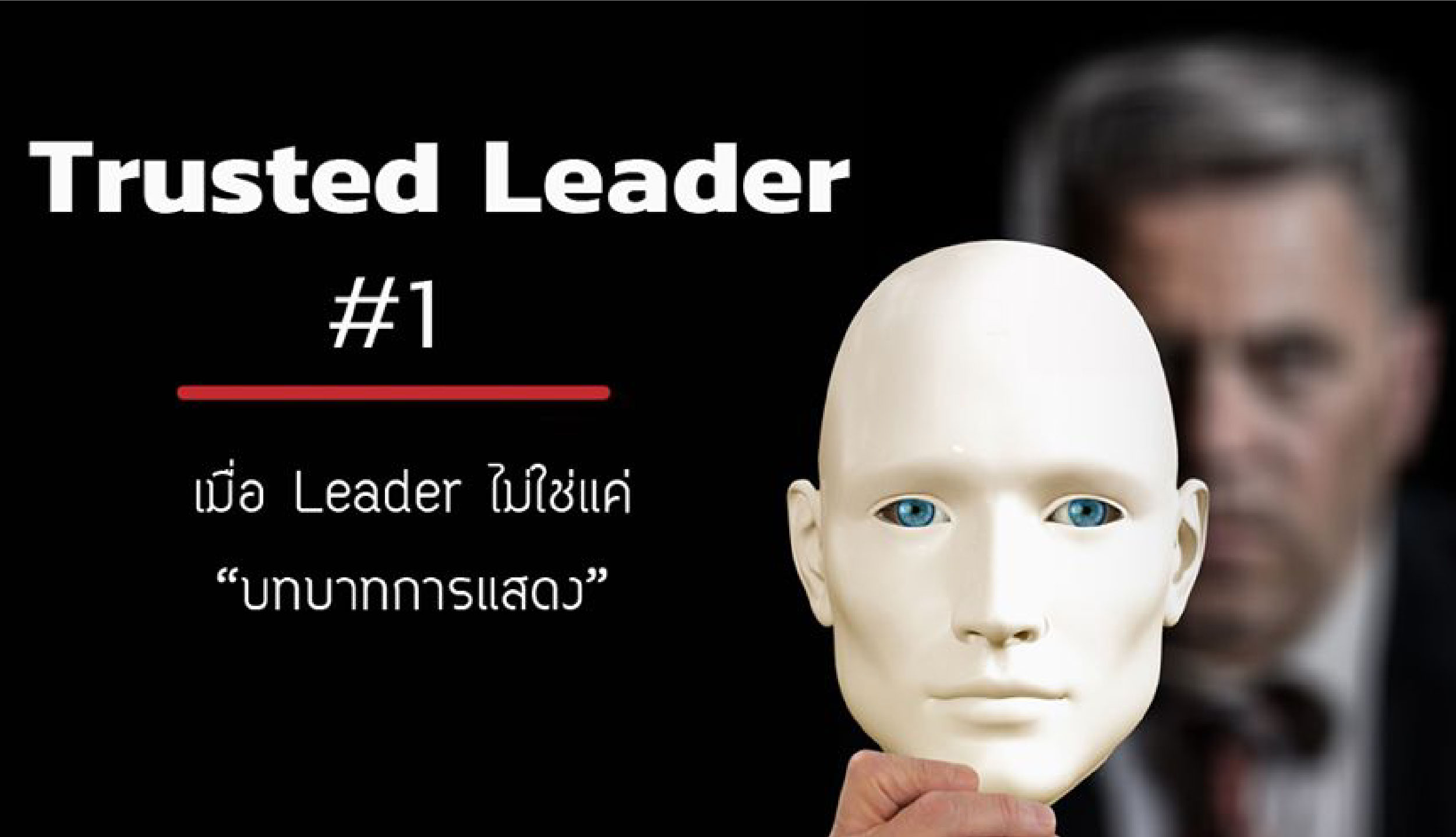 ถอดรหัส Trusted Leader ถอดรหัส Trusted Leader เมื่อ Leader 
ต้องนำด้วยหัวใจ ไม่ใช่แค่สั่งการ (ตอนที่ 1)
อย่างที่ Simon Sinek เคยกล่าวไว้ว่า “A boss has the title, a leader has a people”
ถ้ามีคำถามว่าในชีวิตการทำงานที่ผ่านมา เราแต่ละคน มีคนที่เราเรียกได้ว่า 
เป็น My trusted leader หรือผู้นำที่เราไว้วางใจ 
พร้อมจะเดินไปในทิศทางที่ผู้นำวางไว้ได้อย่างไม่เกี่ยงงอนซักกี่คน