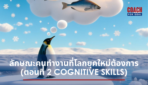 McKinsey เผยลักษณะคนทำงานที่โลกยุคใหม่ต้องการ (ตอนที่ 2  Cognitive Skills) "วิธีคิด" หรือ Cognitive Skills คือ ทักษะหมวดที่สอง เพื่อขอพาสปอร์ต สำหรับไปโลกใบใหม่ จากงานวิจัยของ McKinsey ครับ
โลกยุคใหม่ เป็นโลกที่มีลักษณะเปราะบาง ไม่แน่นอน ซับซ้อน คลุมเครือ ทำให้เรามีแนวโน้มที่ต้องใช้ข้อมูลข่าวสารมากขึ้น
ซึ่งจริงๆ แล้ว ทุกวันนี้ คนทุกคนก็สามารถเข้าถึงข้อมูลต่างๆ ได้ง่ายกว่าเดิมเยอะมาก แต่....