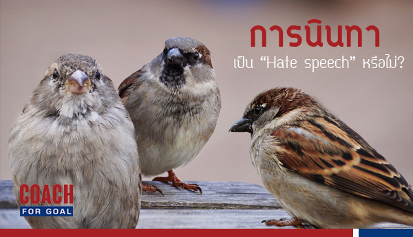 “Hate speech” คำนินทา เมื่อดราม่าอยู่รอบตัวเรา (ตอนที่ 1)