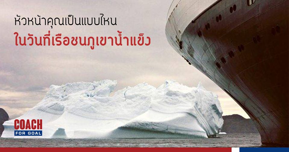 Sinking of The TITANIC EP.1 Sinking of The TITANIC EP.1 เรามีหัวหน้าแบบไหนในวันที่เรือชนภูเขาน้ำแข็ง

“หัวหน้าผม วางแผนทำ Worst case scenario ก่อนใครเลยพี่ แต่ยังไม่ตัดสินใจอะไรเลย”
