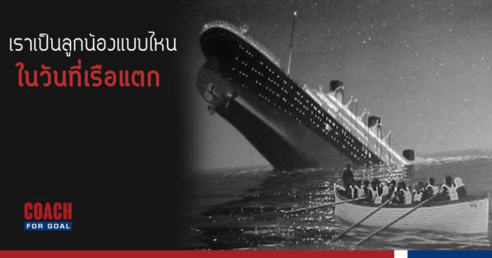 Sinking of The TITANIC EP.2  Sinking of The TITANIC EP.2 เราเป็นลูกน้องแบบไหนในวันเรือแตก

“พอให้ Work from home ก็บ่น อยากเข้าออฟฟิศ พอให้เข้าออฟฟิศก็บ่นกลัวโควิด เอาใจไม่ถูกละ”