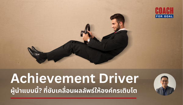 ผู้นำตามแนวคิด Leading With Purpose (ตอนที่ 1) : Achievement Driver