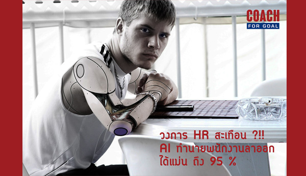 แวดวง HR สะเทือน <span style="background-color:#8CFFC6">AI</span> ทำนายการลาออกแม่นยำถึง 95%