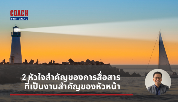 2 หัวใจสำคัญ การสื่อสาร ที่เป็นงานสำคัญของหัวหน้า จากที่เคยพูดถึงว่าทักษะสำคัญของหัวหน้าคือการสื่อสาร ซึ่งมีหลากหลายวัตถุประสงค์ ในโพสนี้ ขออธิบายการสื่อสารที่เป็นจุดเริ่มต้นของการทำงาน คือ”การสั่งงาน” ซึ่งดูแล้วเหมือนกับเรื่องง่ายๆ ที่ใครๆก็น่าจะสั่งงานได้ แต่หัวใจสำคัญคือ