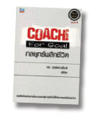 COACH! For Goal กลยุทธ์พลิกชีวิต