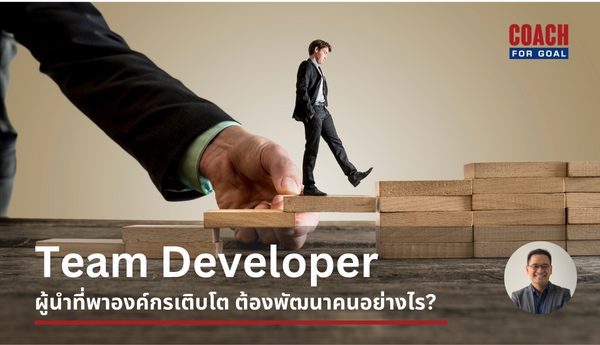 <span style="background-color:#8CFFC6">ผู้นำ</span>ตามแนวคิด Leading With Purpose (ตอนที่ 3) : Team Developer