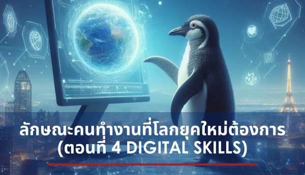 McKinsey เผยลักษณะคนทำงานที่โลกยุคใหม่ต้องการ (ตอนที่ 4 Digital Skills)