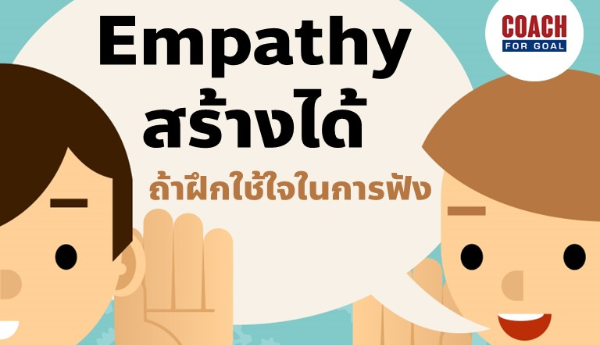 Empathy สร้างได้ แค่ฝึกใช้ทักษะเหล่านี้ Empathy หรือ ความเข้าอกเข้าใจคนอื่น เป็น Soft Skill ที่จำเป็นอย่างมากในปัจจุบัน ไม่ว่าจะออกแบบผลิตภัณฑ์ ก็ต้องเข้าใจลูกค้า จะเป็นหัวหน้า ก็ต้องเข้าใจลูกน้อง จะมีพวกพ้อง ก็ต้องรู้ใจคน เพื่อสร้างความสัมพันธ์ที่ดี แต่คำถาม คือ แล้วต้องทำยังไงล่ะ? วิธีการง่ายๆ ที่เริ่มได้ทันที ก็คือ