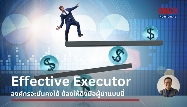 ผู้นำตามแนวคิด Leading With Purpose (ตอนที่ 2) : Effective Executor จากบทความที่แล้ว ได้อธิบายวิธีการบริหาร ของ Achievement Driver ไปแล้ว ซึ่งเป็นรูปแบบหนึ่งของ ผู้นำทั้ง 4 ลักษณะ ตามแนวคิดของ Leading with Purpose ในครั้งนี้ ผมขออธิบายถึงวิธีการบริหารของ Effective Executor ว่ามีวิธีการบริหารเช่นใดถึงสามารถทำให้องค์กร บรรลุเป้าประสงค์ด้าน Stability และ Productivity ได้ ดังนี้