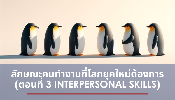 McKinsey เผยลักษณะคนทำงานที่โลกยุคใหม่ต้องการ (ตอนที่ 3 Interpersonal Skills) ในโลกใหม่นี้ ทักษะด้านคน เน้นไปเรื่องความเป็นมนุษย์และการเชื่อมโยงกัน แบบ networking มากขึ้นครับ เพราะว่า เป็นที่ประจักษ์แล้วว่าหลายๆ ครั้ง คนเราถูกขับเคลื่อนด้วยอารมณ์มากกว่าเหตุผล และต้องช่วยกันให้ผ่านการเปลี่ยนแปลงที่รุนแรงและรวดเร็ว และหากคนเราเชื่อมโยงกันด้านอารมณ์ความรู้สึกได้ จะเกิดพลังที่เรียกว่า 1+1 มากกว่า 2 และสร้างสรรค์สิ่งดีๆ ให้องค์กรได้เยอะมากๆครับ