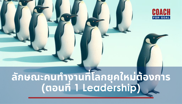 McKinsey เผยลักษณะคนทำงานที่โลกยุคใหม่ต้องการ (ตอนที่ 1 <span style="background-color:#8CFFC6">Leadership</span>)