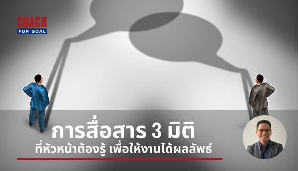 การสื่อสาร 3 มิติ ที่หัวหน้าต้องรู้ เพื่อให้งานได้ผลลัพธ์ ถ้าพูดว่าการทำงานหลักๆของผู้บริหาร หรือหัวหน้า คือการสื่อสาร ภาพในหัวของหลายคนก็จะมีภาพว่าหัวหน้าต้อง present ได้เก่ง โน้มน้าวหรือ พูดได้รู้เรื่อง ซึ่งก็นับว่า จริง แต่แค่ส่วนหนึ่งเท่านั้น เพราะผู้บริหารมีหน้าที่ต้องบริหารคนให้ทำงานให้บรรลุเป้าหมายให้ได้ ดังนั้นการสื่อสารของหัวหน้าจึงมีหลากหลายมิติ โดยถ้าแยกแบบคร่าวๆ ก็จะมีอยู่ 3 มิติ ดังนี้