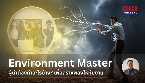 ผู้นำตามแนวคิด Leading With Purpose (ตอนที่ 4) : Environment Master