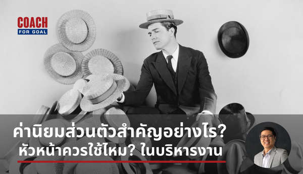 Personal Values ช่วยพัฒนาผู้นำในองค์กรได้อย่างไร? หัวหน้าแต่ละคนบริหารต่างกัน ส่วนหนึ่งเกิดจาก "ค่านิยมส่วนบุคคล" (Personal Values) ซึ่งก็คือ ความเชื่อที่เกิดจากประสบการณ์ ที่หล่อหลอม เรียนรู้ และยึดถือ ความเชื่อนั้นว่าเป็นจริง เป็นสิ่งที่ดีสำหรับชีวิตตัวเอง โดยทั่วไปค่านิยมส่วนบุคคลนั้น มี 2 ระดับ คือ