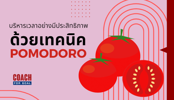 บริหารเวลาอย่างมีประสิทธิภาพ ด้วยเทคนิค  POMODORO 