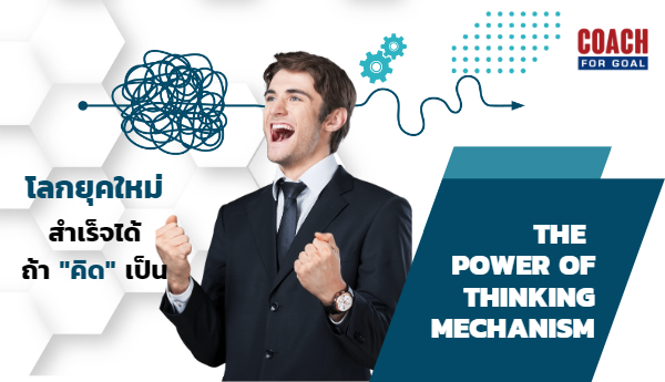 ทักษะการคิดจะเพิ่ม ถ้าเริ่มพัฒนา Thinking Mechanism ทักษะการคิด เป็นสิ่งที่สำคัญสำหรับอนาคต และคนทำงานจะอยู่ยากถ้าปราศจากระบบความคิดที่เหมาะสม  กูรูหลายท่านระดับโลกจึงมีความเห็นไปในทิศทางเดียวกันครับว่า ถ้าอย่างนั้น สิ่งที่จะช่วยได้ ก็คือ การยกระดับระบบการคิด ซึ่งได้แก่