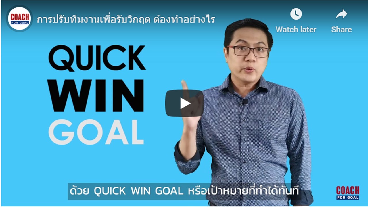 การปรับทีมงานเพื่อรับวิกฤต ต้องเริ่มอย่างไร วิกฤตโควิด-19 รอบสอง หรือ รอบต่อๆไป อาจเกิดขึ้นได้เสมอ ตราบใดที่วัคซีนยังไม่ออกมา
แต่ธุรกิจต้องปรับตัวและหาวิธีดำเนินการไปให้ได้ 

ลองใช้วิธีการปรับทีมแบบ Formation X เพื่อเตรียมพร้อมและทำให้องค์กรเดินหน้าได้ แม้วิกฤตยังไม่คลี่คลายแบบสมบูรณ์